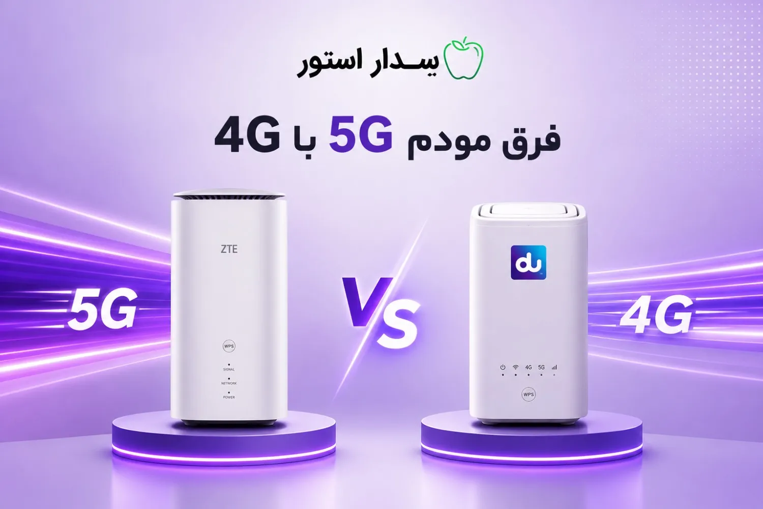 فرق مودم 4G با 5G