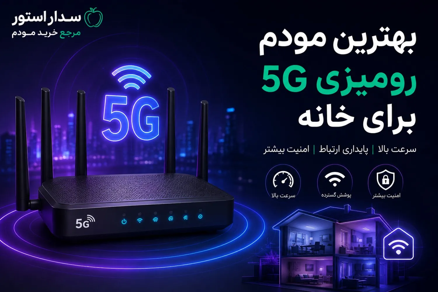 بهترین مودم رومیزی 5G برای خانه
