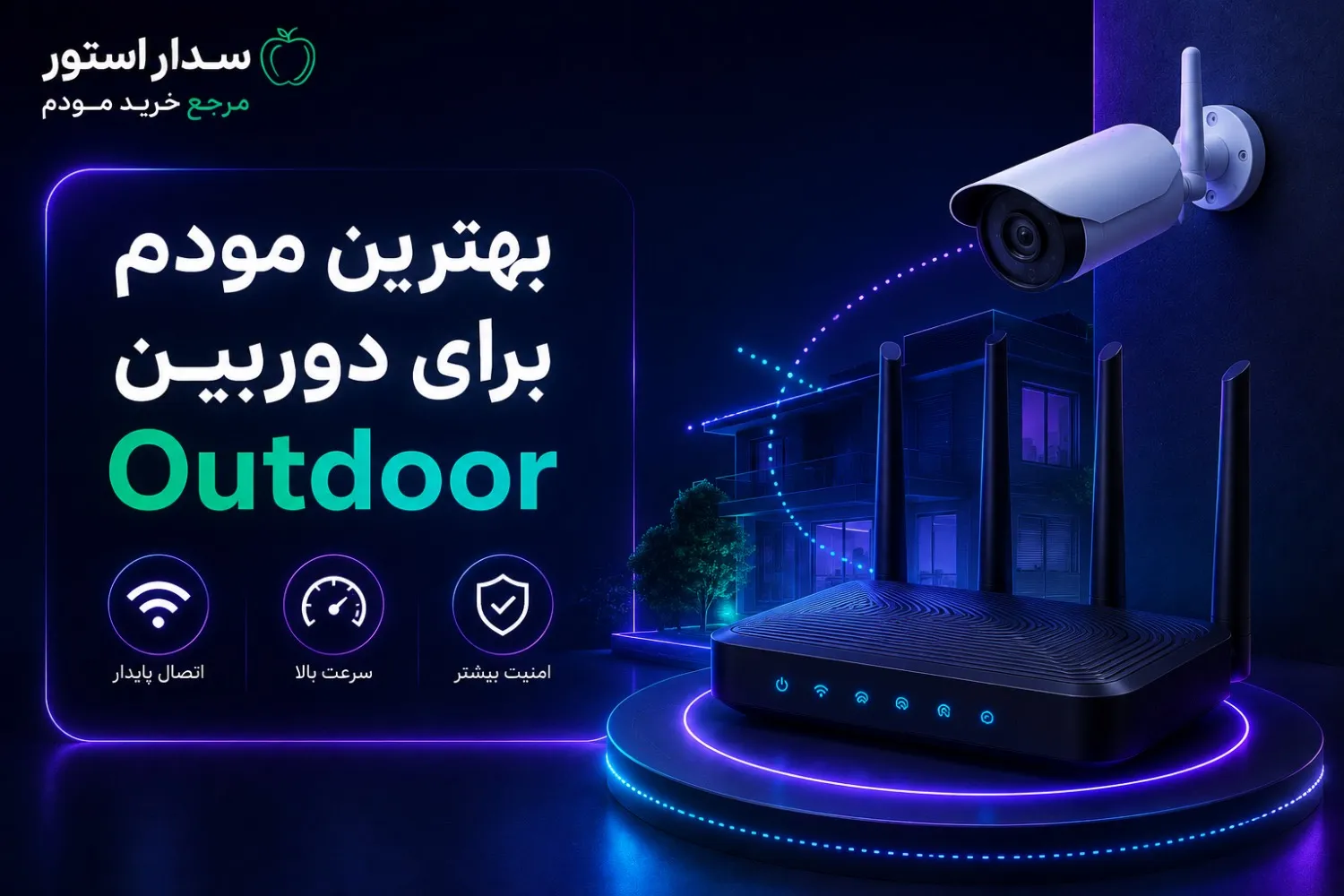 بهترین مودم برای دوربین outdoor