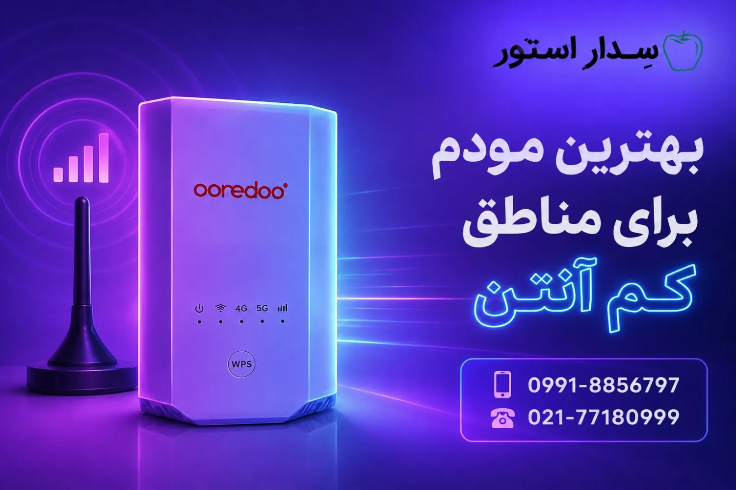 بهترین مودم برای مناطق کم آنتن