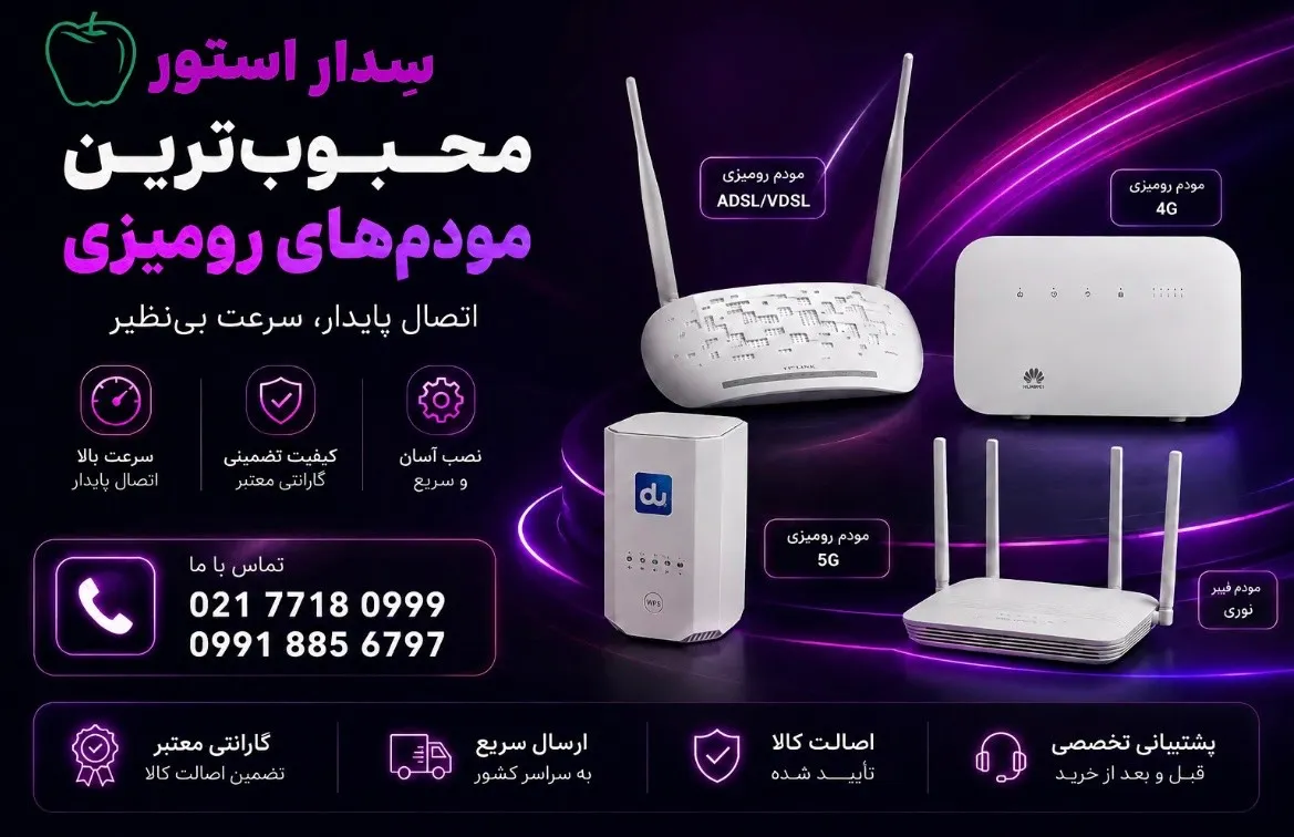 مودم رومیزی سدار استور