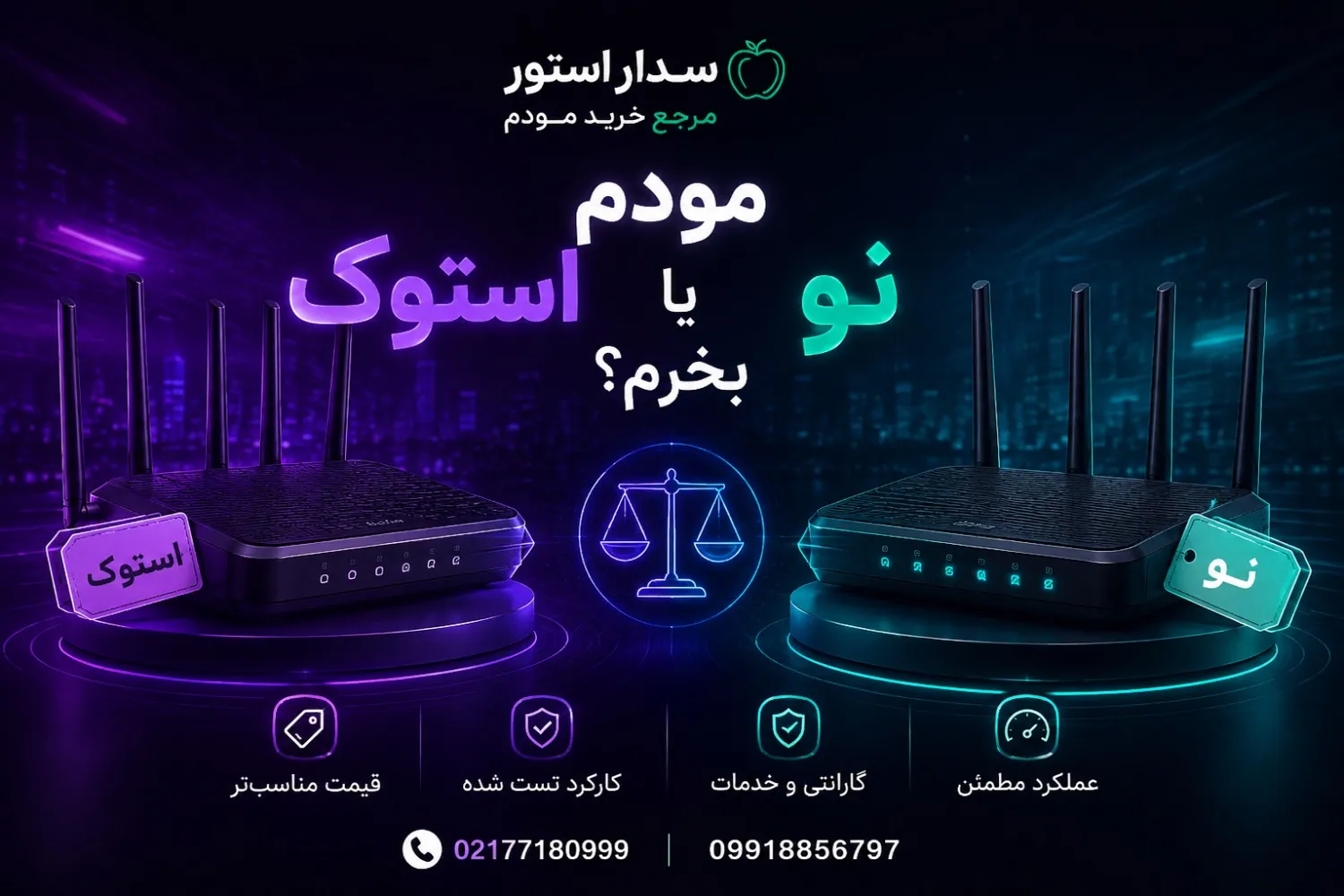 مودم نو بخریم یا استوک؟
