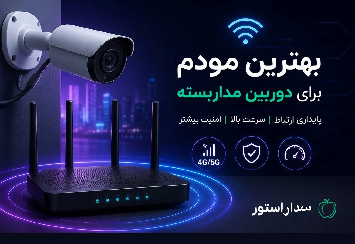 بهترین مودم برای دوربین مداربسته