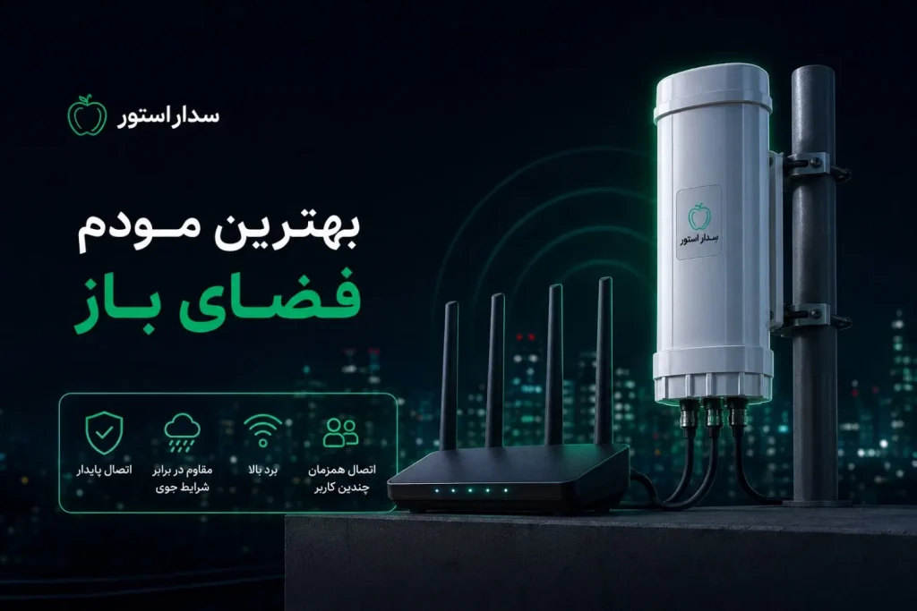 بهترین مودم فضای باز