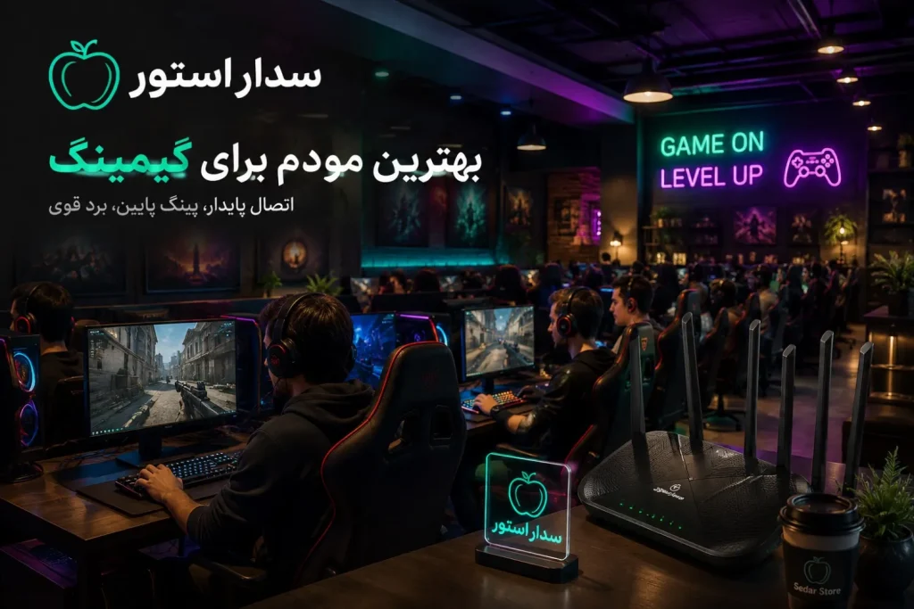 بهترین مودم برای گیمینگ
