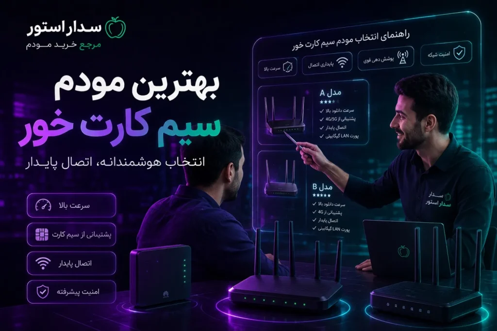 بهترین مودم سیمکارت خور