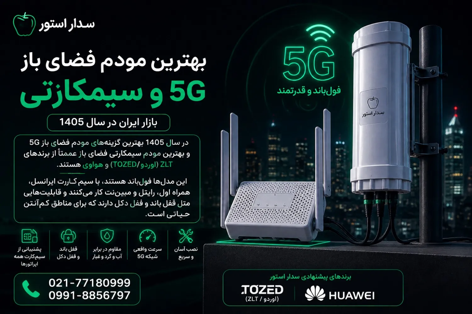 بهترین مودم فضای باز ۵G و سیمکارتی بازار ایران