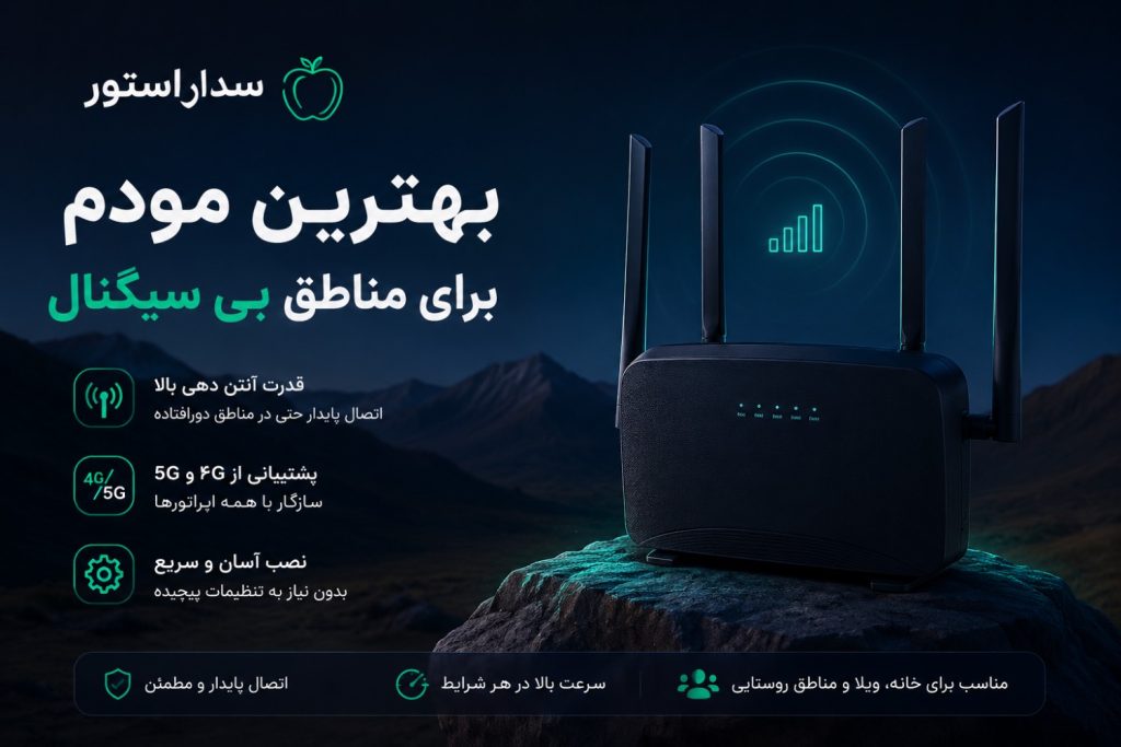 بهترین مودم برای مناطق بی‌سیگنال | سدار استور