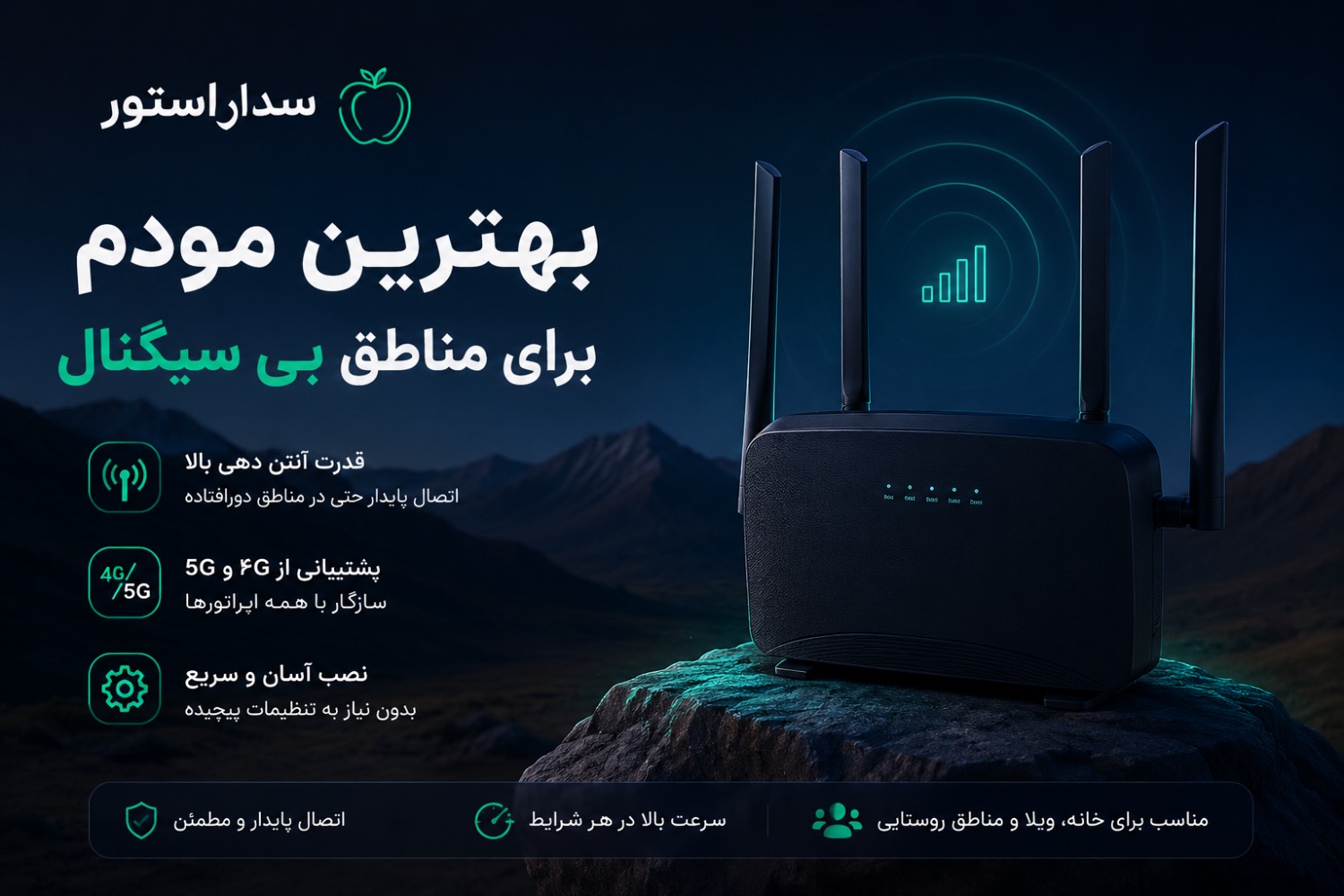 بهترین مودم برای مناطق بی‌سیگنال | سدار استور