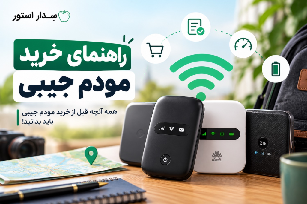 راهنمای خرید مودم جیبی