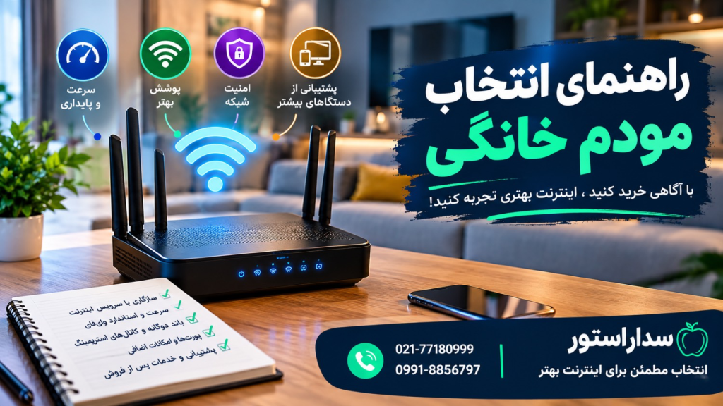 راهنمای خرید مودم خانگی