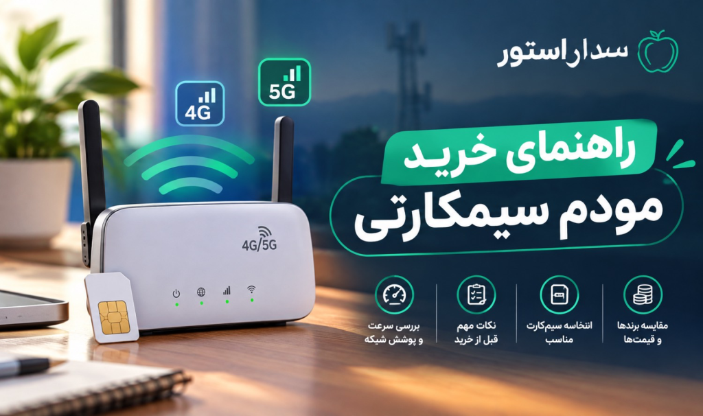 راهنمای خرید مودم سیمکارتی