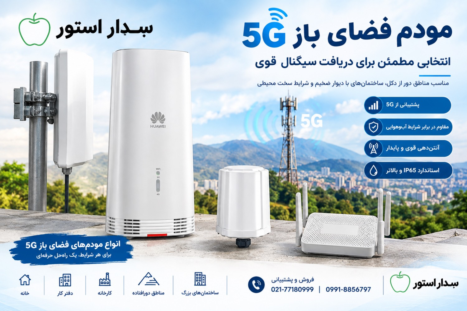 چهار نوع مودم 5G