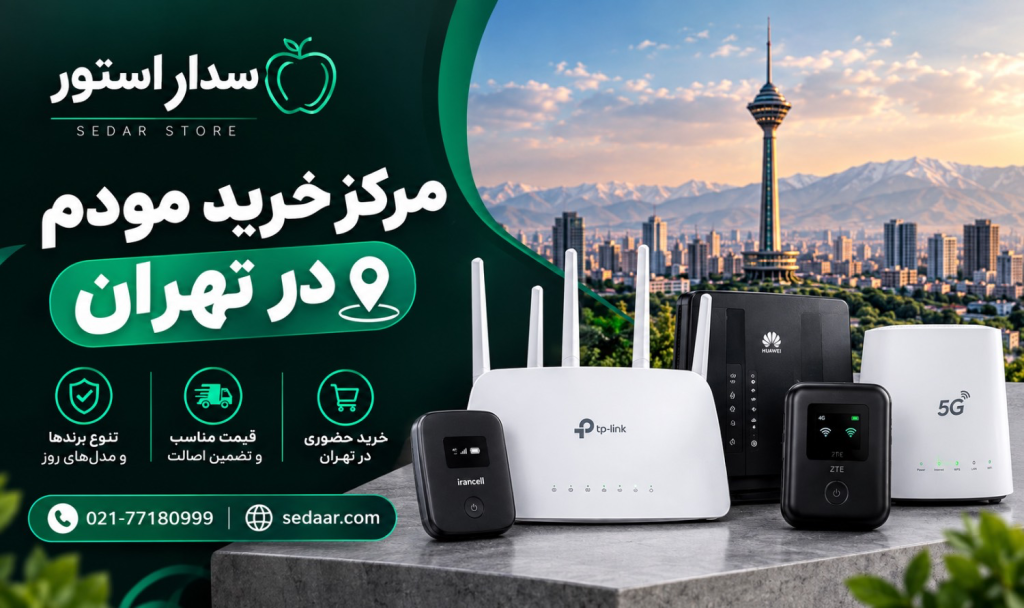 مرکز خرید مودم در تهران
