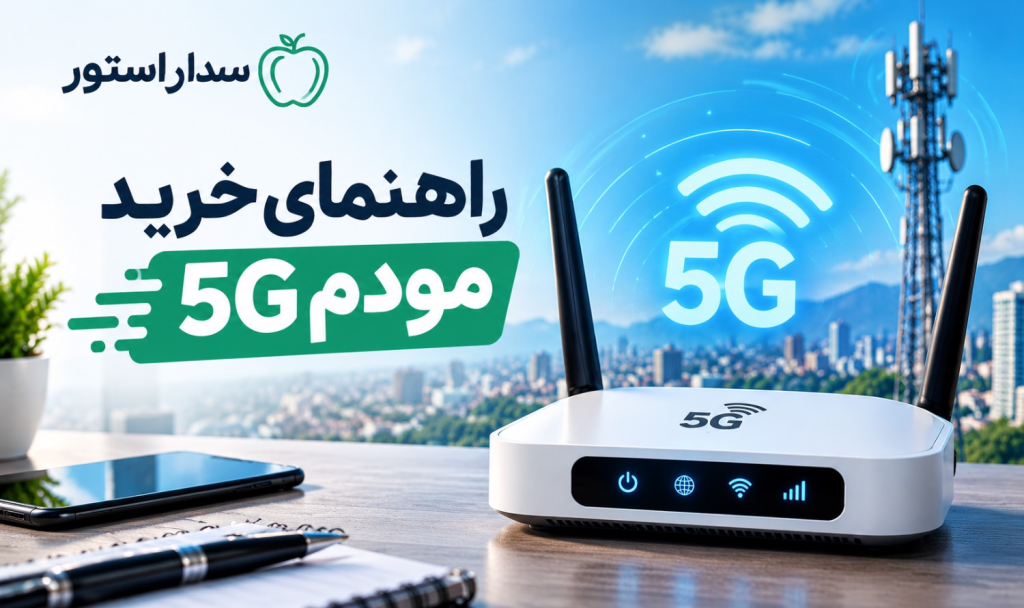 راهنمای خرید مودم 5g