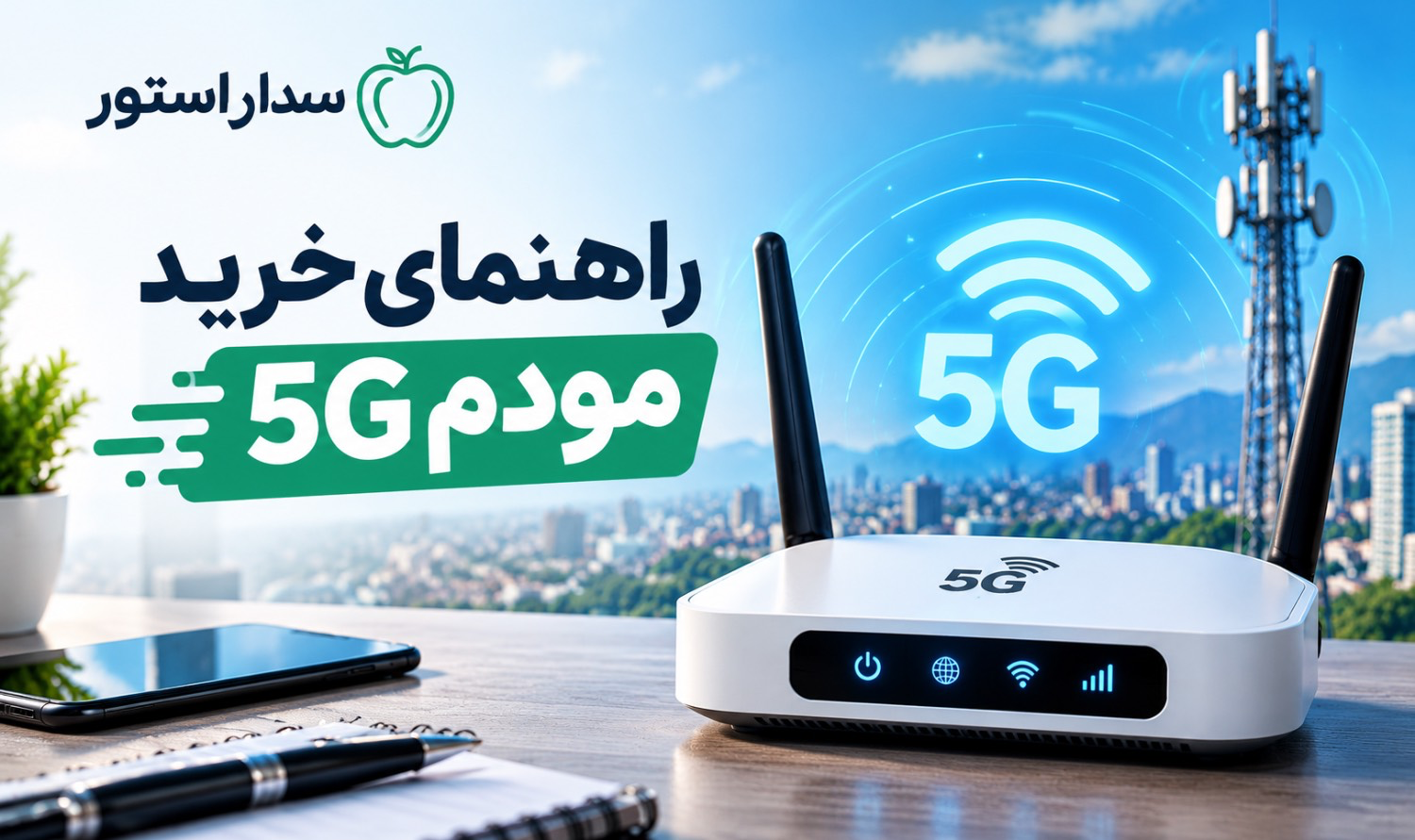 راهنمای خرید مودم 5g